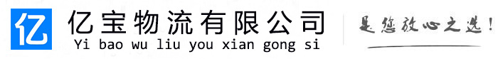 紫金亿宝物流运输公司